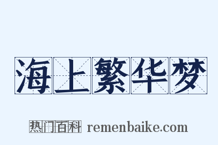 海上繁华梦是什么意思的图片